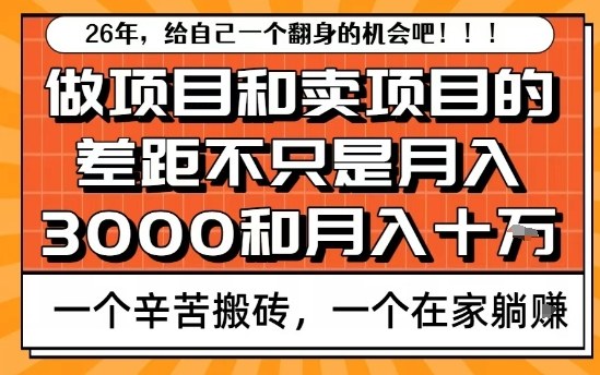 为什么卖项目能轻松月入10个W，而做项目却真正賺不到什么钱？原因竟然是这个！【揭秘】-保成圈-山云人力,分享创业咨询_最新网络项目资源