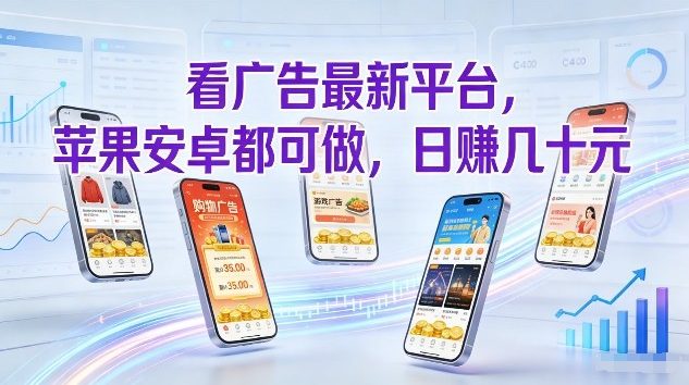 看广告最新平台，苹果安卓都可做，单机日撸几十，不用费脑【揭秘】-保成圈-山云人力,分享创业咨询_最新网络项目资源