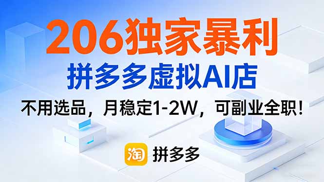 206独家暴利，拼多多虚拟AI店，不用选品，月稳定1-2W，可副业全职！-保成圈-山云人力,分享创业咨询_最新网络项目资源