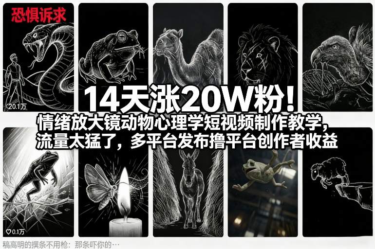 14天涨20W粉！情绪放大镜动物心理学短视频制作教学，流量太猛了，多平台发布撸平台创作者收益-保成圈-山云人力,分享创业咨询_最新网络项目资源
