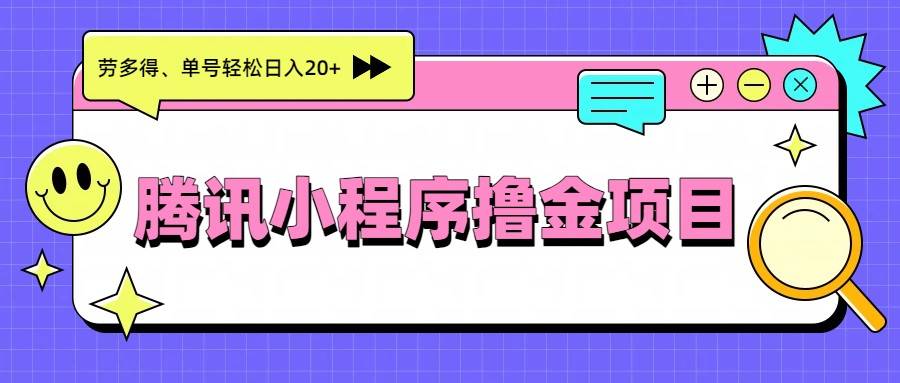 腾讯小程序撸金项目，多劳多得、单号轻松日入20+-保成圈-山云人力,分享创业咨询_最新网络项目资源