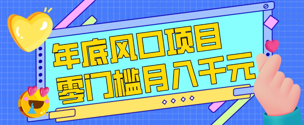 每年节假日年底风口项目，新人小白也能上手，零成本零门槛月入1w+(附渠道)【揭秘】-保成圈-山云人力,分享创业咨询_最新网络项目资源