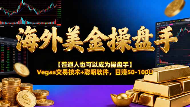AI美金操盘手技术【普通人也可以成为操盘手】Vegas交易技术+聪明软件，日赚50-100U-保成圈-山云人力,分享创业咨询_最新网络项目资源