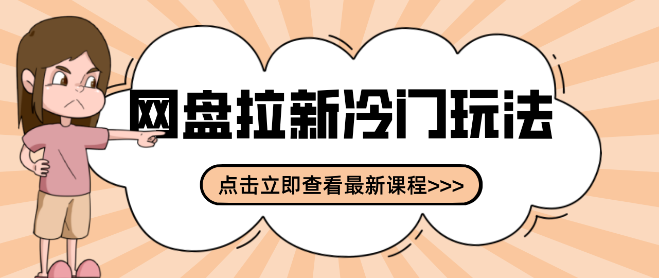 贴吧+网盘拉新：2-3天变现的冷门玩法，实操细节全拆解快速上手拓展收益渠道-保成圈-山云人力,分享创业咨询_最新网络项目资源