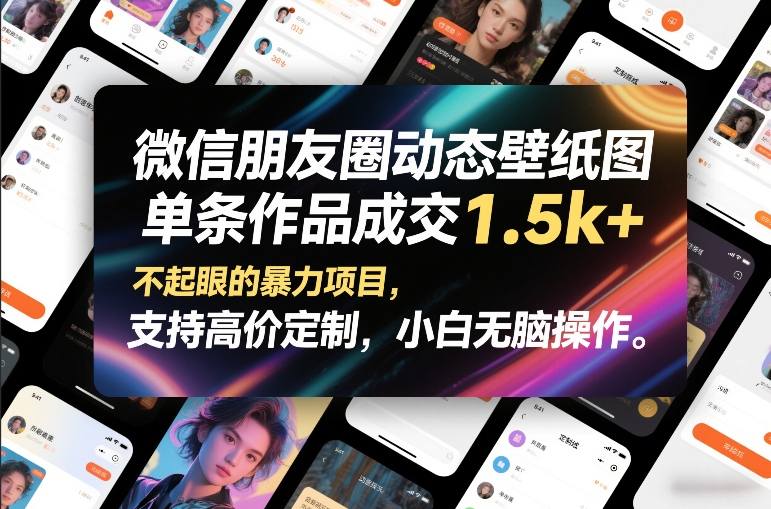 微信朋友圈动态壁纸图，单条作品成交1.5k+，不起眼的暴力项目，支持高价定制，小白无脑操作-保成圈-山云人力,分享创业咨询_最新网络项目资源