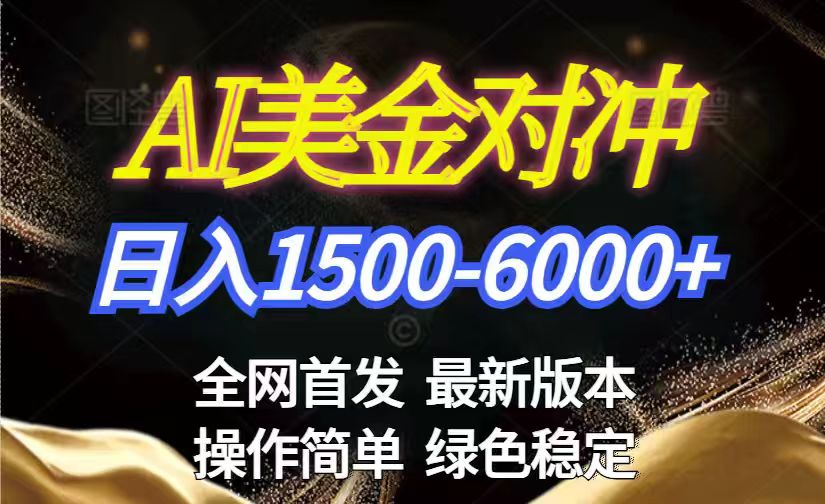 美金搬砖2026新赛道 ，日赚1500-6000+！长期稳定无压力，创业副业闭眼冲！-保成圈-山云人力,分享创业咨询_最新网络项目资源