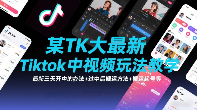 某TK大佬最新Tiktok中视频玩法教学，最新三天开中的办法+过中后搬运方法+搬运起号等-保成圈-山云人力,分享创业咨询_最新网络项目资源