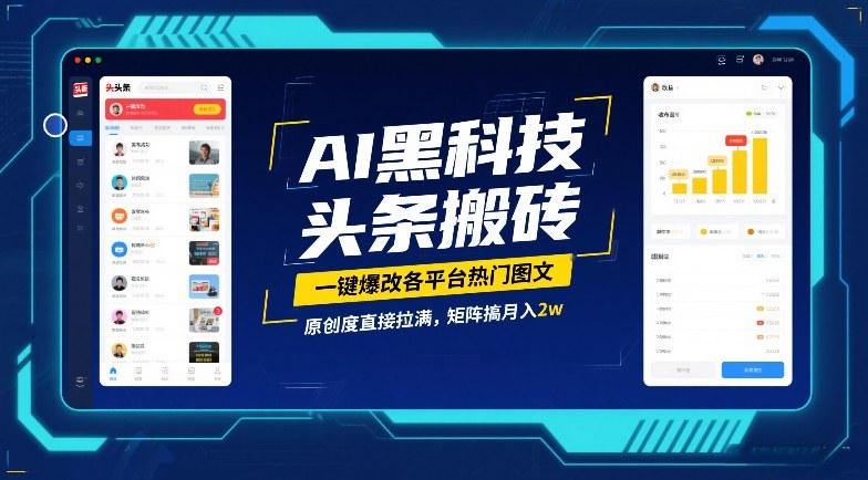 AI黑科技头条搬砖，一键爆改各平台热门图文，原创度直接拉满，矩阵搞月入2W【揭秘】-保成圈-山云人力,分享创业咨询_最新网络项目资源
