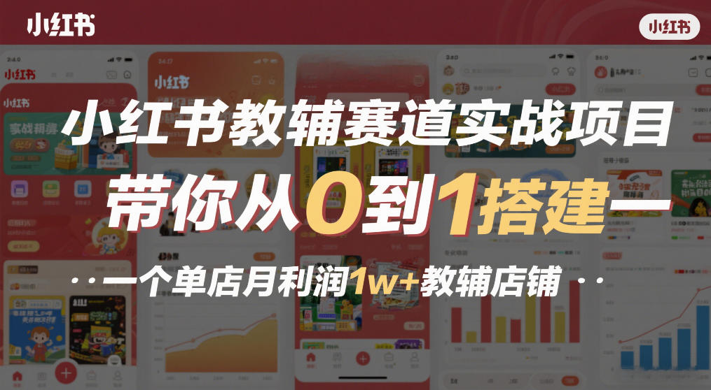 小红书教辅赛道实战项目，带你从0到1搭建一个单店月利润1w+教辅店铺-保成圈-山云人力,分享创业咨询_最新网络项目资源