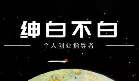 绅白不白·小红书虚拟店铺，IP打法+原创商品(更新2026)-保成圈-山云人力,分享创业咨询_最新网络项目资源