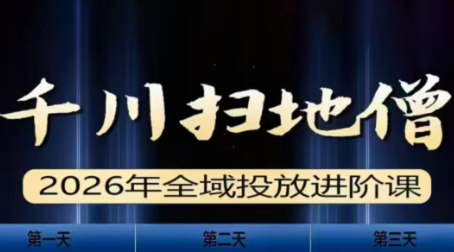 千川扫地僧2026全域投放进阶课(1月23-25号线下课)【音频+字幕】-保成圈-山云人力,分享创业咨询_最新网络项目资源