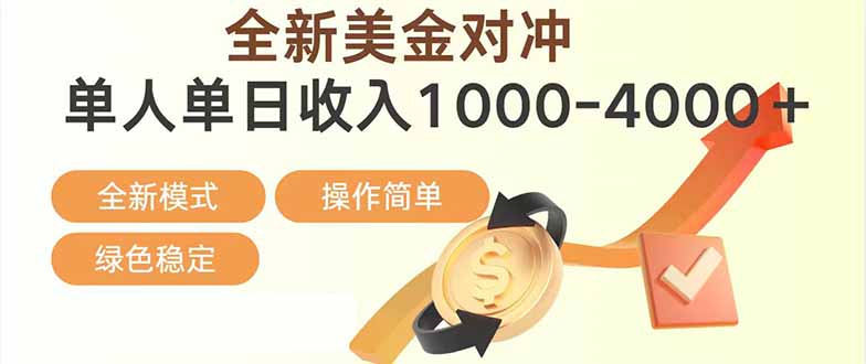 日赚1700—4000+，全新美金对冲项目，合规稳定，创业优选，可放大。-保成圈-山云人力,分享创业咨询_最新网络项目资源