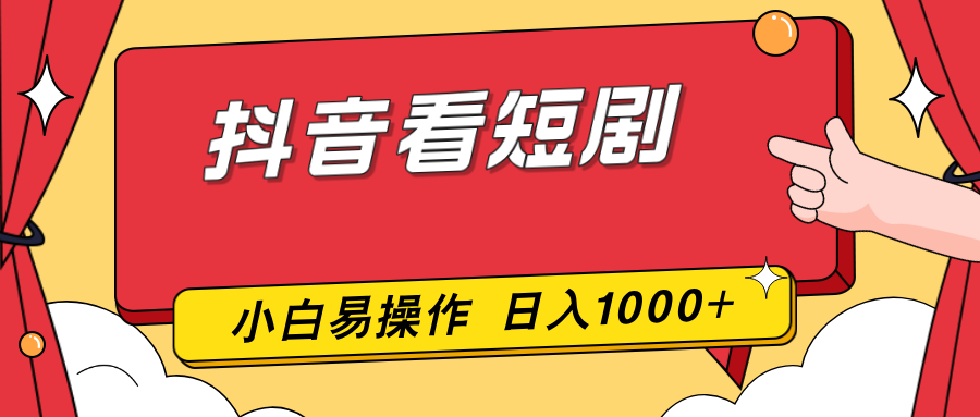 抖音看短剧，一部手机，零投入，小白轻松上手，简单易操作，一天1000+-保成圈-山云人力,分享创业咨询_最新网络项目资源