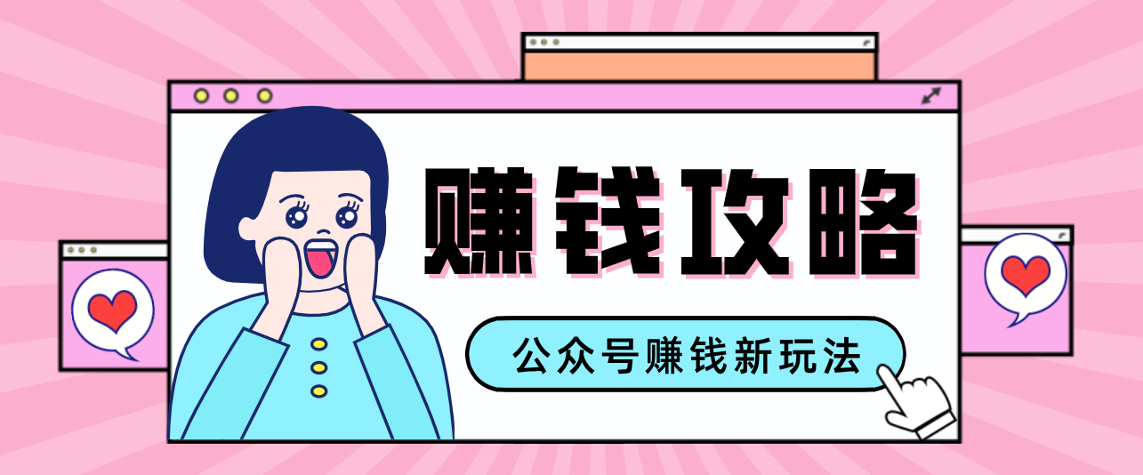 公众号流量主—赚钱人性文案，手把手教你，制作简单，收益颇丰-保成圈-山云人力,分享创业咨询_最新网络项目资源