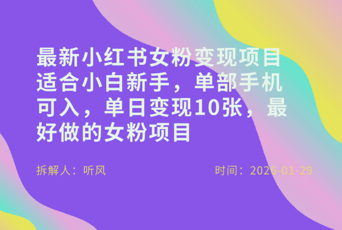 小红书女粉最新变现项目，适合小白新手，单部手机可入，单日变现多张-保成圈-山云人力,分享创业咨询_最新网络项目资源