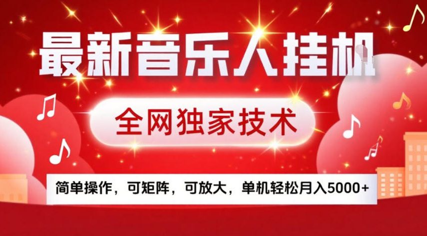 最新音乐人挂G，全网独家技术，简单操作，可矩阵，可放大，单机轻松月入5k+【揭秘】-保成圈-山云人力,分享创业咨询_最新网络项目资源