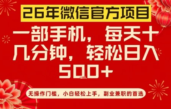 26年微信官方项目，无操作门槛，只需一部手机，轻松日入5张【揭秘】-保成圈-山云人力,分享创业咨询_最新网络项目资源