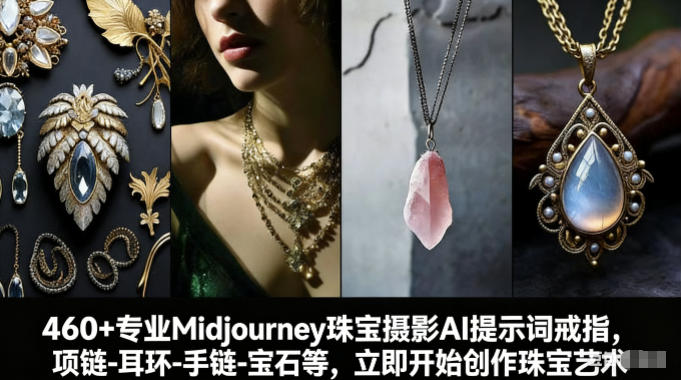 460+专业Midjourney珠宝摄影AI提示词戒指，项链-耳环-手链-宝石等，立即开始创作珠宝艺术-保成圈-山云人力,分享创业咨询_最新网络项目资源