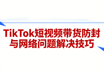 老谭·TikTok短视频带货实拍课程-保成圈-山云人力,分享创业咨询_最新网络项目资源