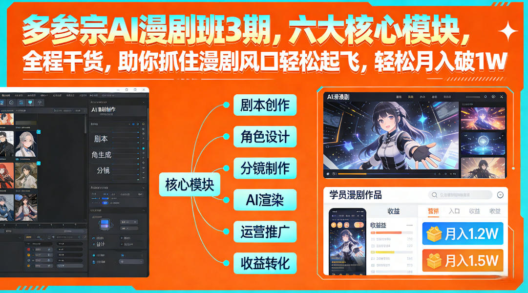 多参宗AI漫剧班3期，六大核心模块，全程干货，助你抓住漫剧风口轻松起飞，轻松月入破1W+-保成圈-山云人力,分享创业咨询_最新网络项目资源