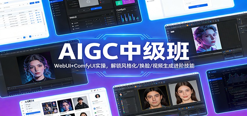 AIGC中级班：WebUI+ComfyUI实操，解锁风格化/换脸/视频生成进阶技能-保成圈-山云人力,分享创业咨询_最新网络项目资源
