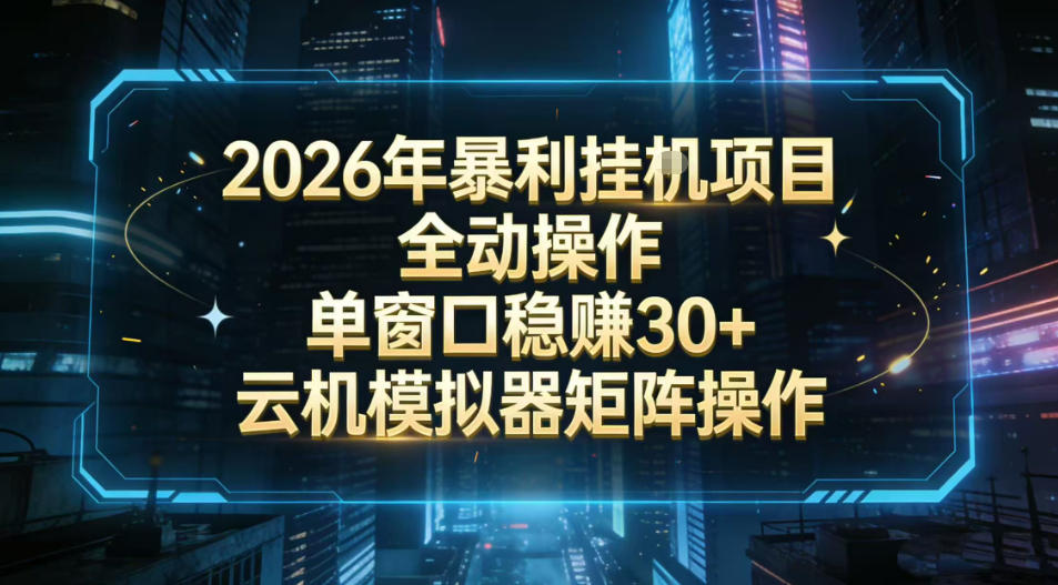 2026开年暴力挂G项目全自动操作单窗口稳賺30＋云机-模拟器挂G掘金可批量矩阵操作【揭秘】-保成圈-山云人力,分享创业咨询_最新网络项目资源