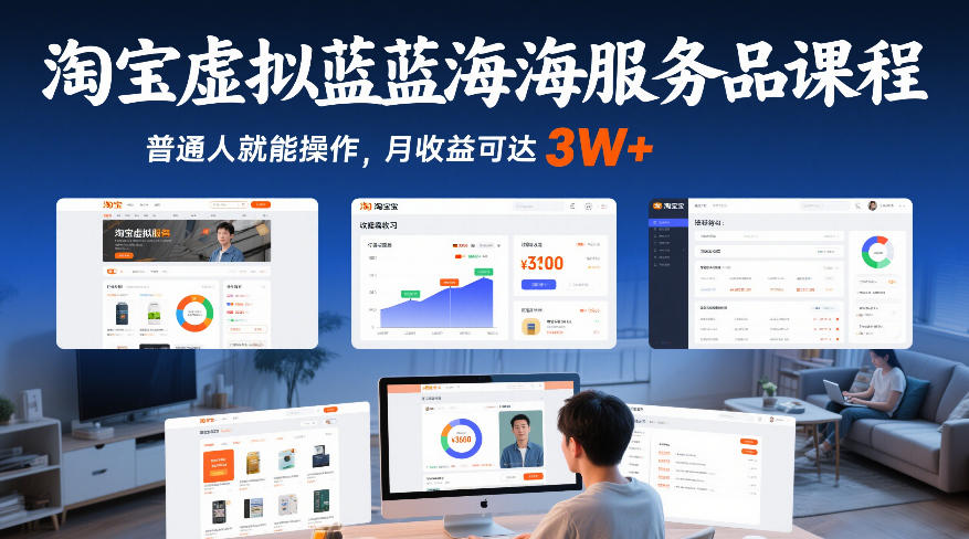 淘宝虚拟蓝海服务品课程，普通人就能操作，月收益可达3W+-保成圈-山云人力,分享创业咨询_最新网络项目资源