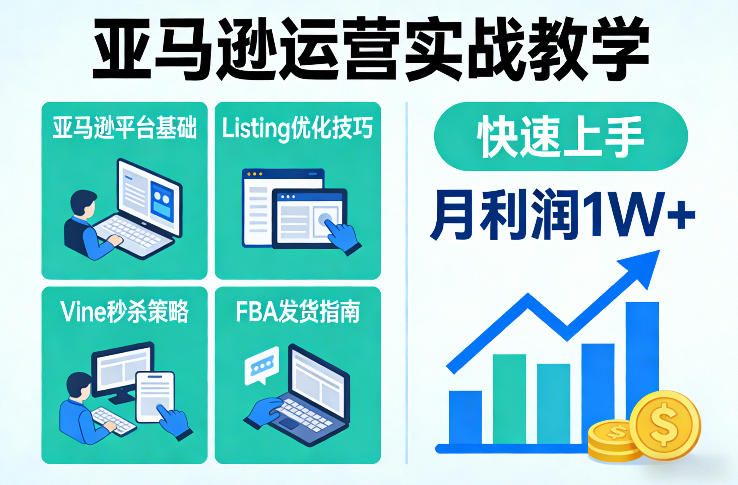 亚马逊运营实战教学，亚马逊平台+Listing优化+Vine秒杀+FBA发货等，快速上手，实现店铺月利润1W-保成圈-山云人力,分享创业咨询_最新网络项目资源