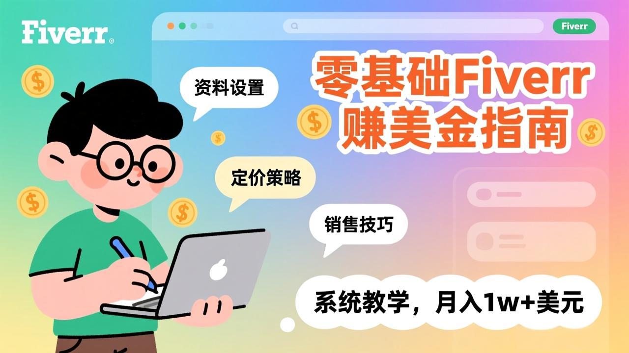零基础Fiverr赚美金指南，涵盖资料设置、定价策略、销售技巧，系统教学，月入1w+美元-保成圈-山云人力,分享创业咨询_最新网络项目资源
