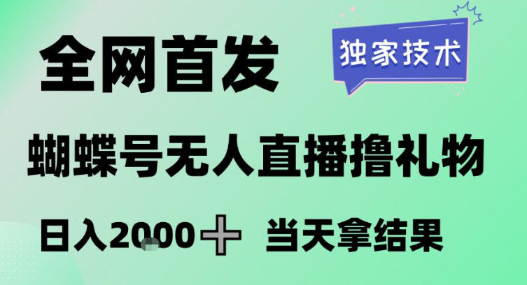 2026最新蝴蝶号无人直播掘金，独家技术，全网首发小白做了一个月收益3W，长期稳定可做【揭秘】-保成圈-山云人力,分享创业咨询_最新网络项目资源