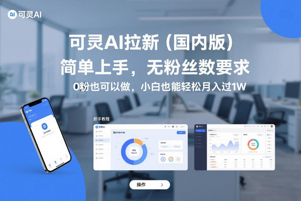 可灵AI拉新(国内版)，简单上手，无粉丝数要求，0粉也可以做，小白也能轻松月入过1W-保成圈-山云人力,分享创业咨询_最新网络项目资源