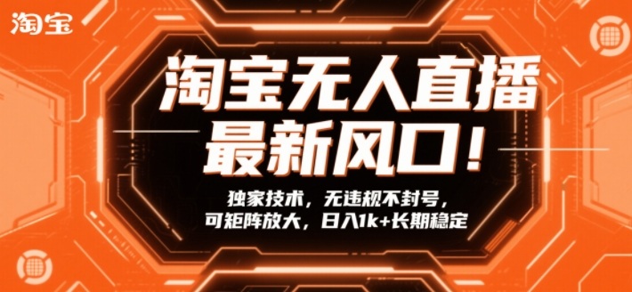 淘宝无人直播最新风口！独家技术，无违规不封号，可矩阵放大，日入1k+长期稳定【揭秘】-保成圈-山云人力,分享创业咨询_最新网络项目资源