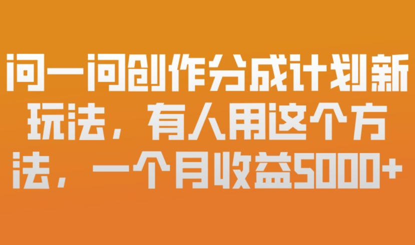 问一问创作分成计划新玩法，有人用这个方法，一个月收益5k，新手友好，有微信就能做【揭秘】-保成圈-山云人力,分享创业咨询_最新网络项目资源