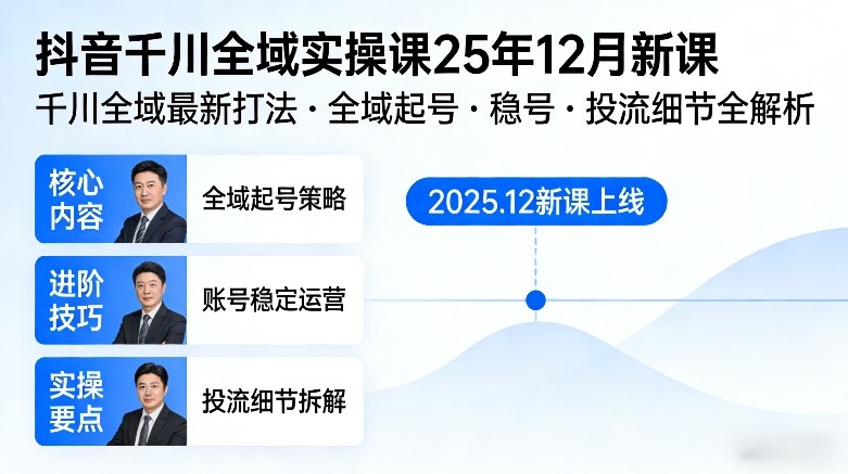 抖音千川全域全域实操课25年12月新课，千川全域最新打法，全域起号，稳号，投流细节全部都有-保成圈-山云人力,分享创业咨询_最新网络项目资源