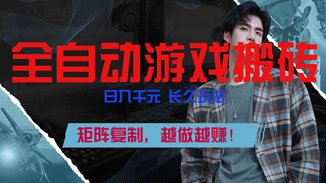 全自动游戏挂机，日入千元，长久玩法，矩阵复制，越做越赚！-保成圈-山云人力,分享创业咨询_最新网络项目资源