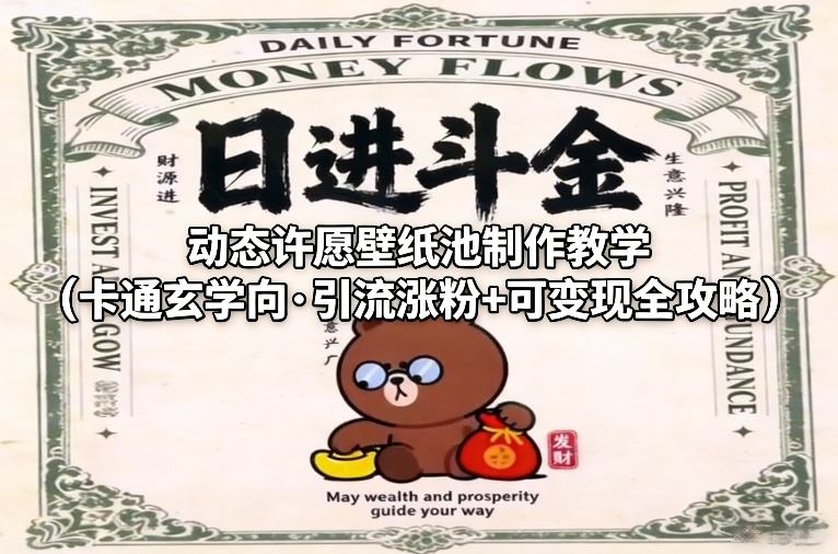 动态许愿壁纸池制作教学(卡通玄学向·引流涨粉+可变现全攻略)-保成圈-山云人力,分享创业咨询_最新网络项目资源