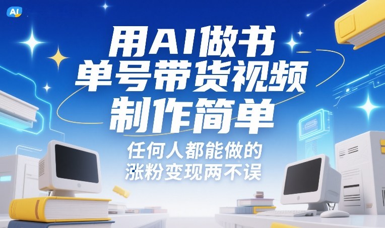 用AI做书单号带货视频，制作简单，任何人都能做的，涨粉变现两不误-保成圈-山云人力,分享创业咨询_最新网络项目资源