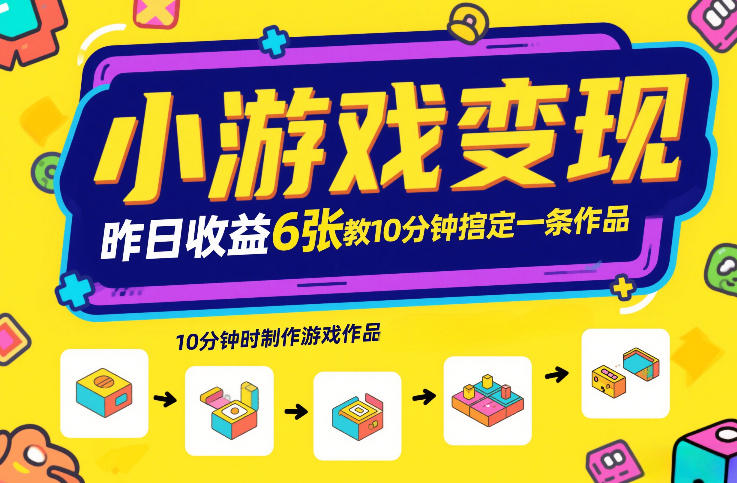 小游戏变现，昨日收益6张！游戏发行计划教你10分钟搞定一条作品-保成圈-山云人力,分享创业咨询_最新网络项目资源