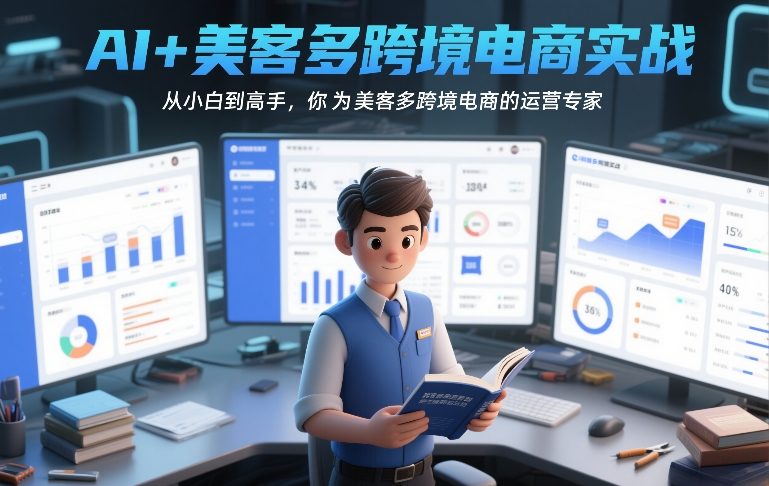 AI+美客多跨境电商实战，从小白到高手，你也可以成为美客多跨境电商的运营专家-保成圈-山云人力,分享创业咨询_最新网络项目资源