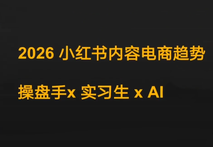 迪安·2026小红书内容电商趋势操盘手x实习生xAI-保成圈-山云人力,分享创业咨询_最新网络项目资源