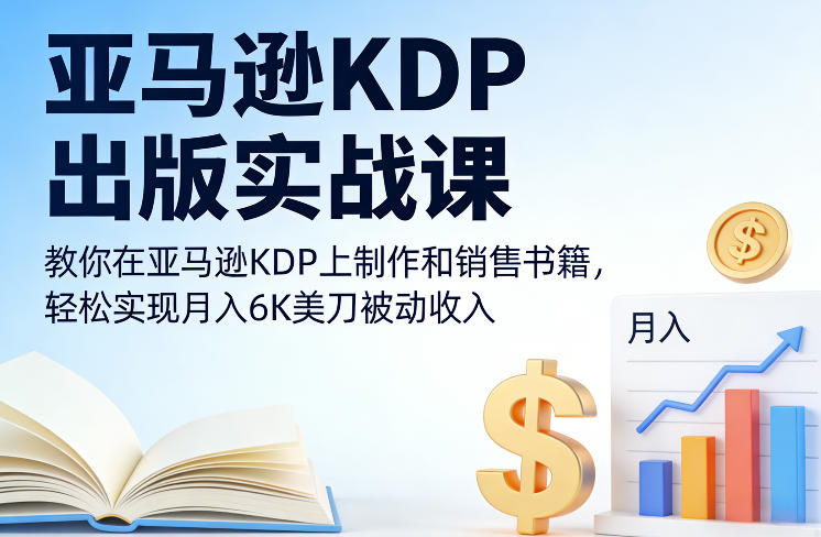 亚马逊KDP出版实战课，教你在亚马逊KDP上制作和销售书籍，轻松实现月入6K美刀被动收入-保成圈-山云人力,分享创业咨询_最新网络项目资源