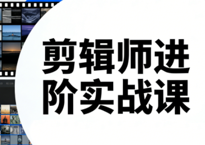 剪辑师进阶实战课(更新23年-25年)-保成圈-山云人力,分享创业咨询_最新网络项目资源