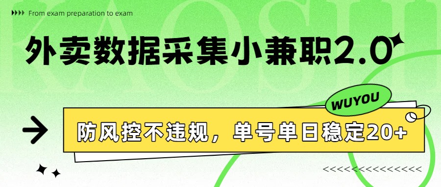 外卖数据采集小兼职2.0，防风控不违规，单号单日稳定20+-保成圈-山云人力,分享创业咨询_最新网络项目资源