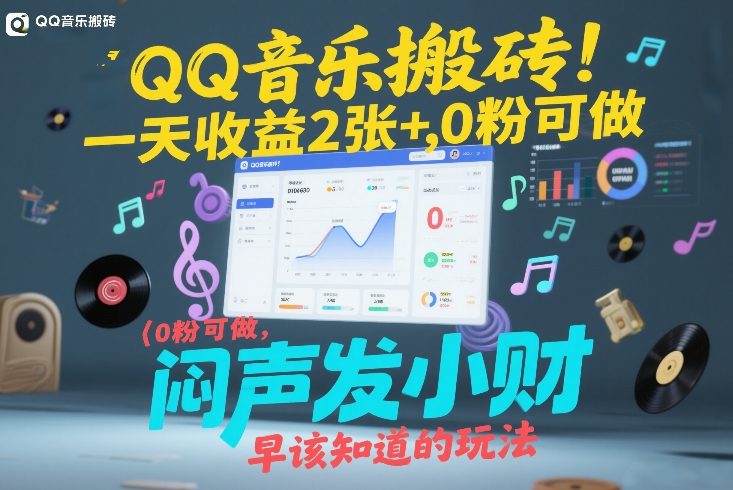 QQ音乐搬砖！一天收益2张+，0粉可做，“闷声发小财”早该知道的玩法-保成圈-山云人力,分享创业咨询_最新网络项目资源