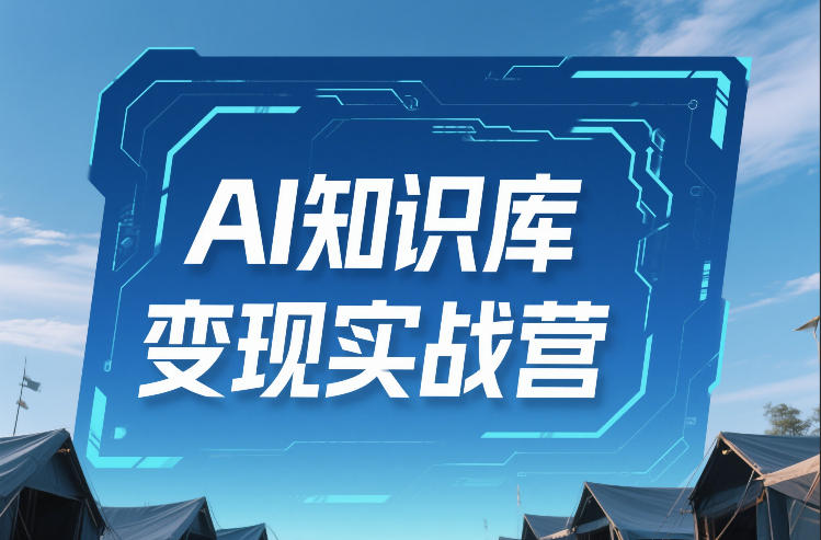 AI知识库变现实战营，不会做产品？不会变现？不会做内容？这一套，让你马上能卖+未来能做-保成圈-山云人力,分享创业咨询_最新网络项目资源