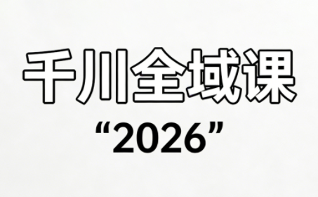 直播运营小韦·千川全域课(2026)-保成圈-山云人力,分享创业咨询_最新网络项目资源