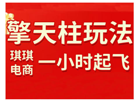 拼多多擎天柱玩法，从起链接逻辑、直通车考核、裂变商品等实操维度，教你快速起店且稳定获流(更新2026)-保成圈-山云人力,分享创业咨询_最新网络项目资源