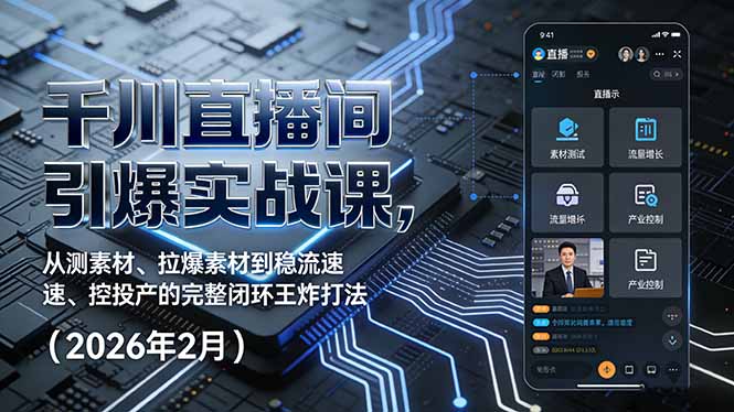 千川直播间引爆实战课，从测素材、拉爆素材到稳流速、控投产的完整闭环王炸打法(2026年2月-保成圈-山云人力,分享创业咨询_最新网络项目资源