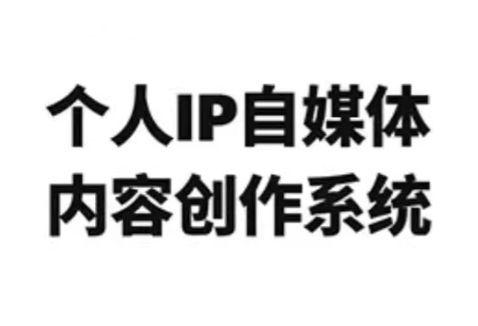 龙三郎·个人IP自媒体内容创作系统v1.0-保成圈-山云人力,分享创业咨询_最新网络项目资源
