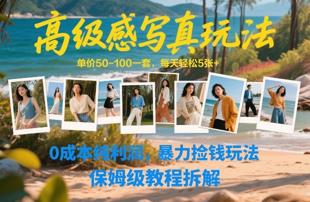 高级感写真玩法，单价50-100一套，每天轻松5张+，0成本纯利润，暴力捡钱玩法，保姆级教程拆解-保成圈-山云人力,分享创业咨询_最新网络项目资源